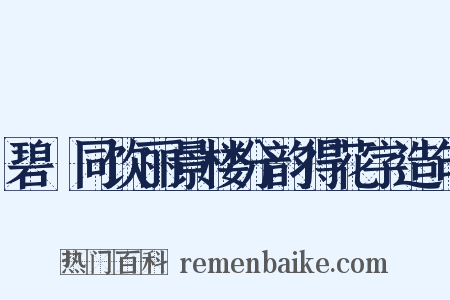 碧磵同饮丽景楼分韵得花字造句是什么意思的图片